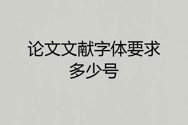 论文文献字体要求多少号