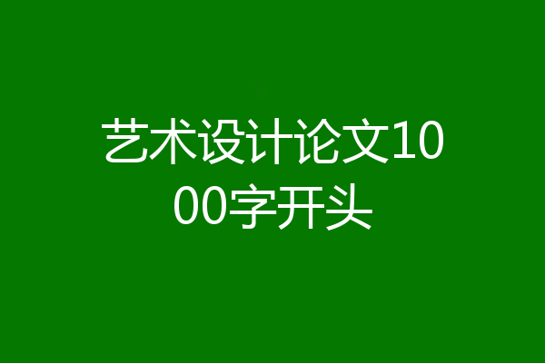 艺术设计论文1000字开头