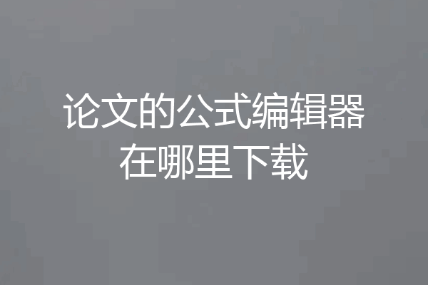 论文的公式编辑器在哪里下载