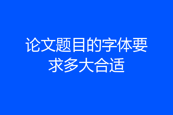 论文题目的字体要求多大合适