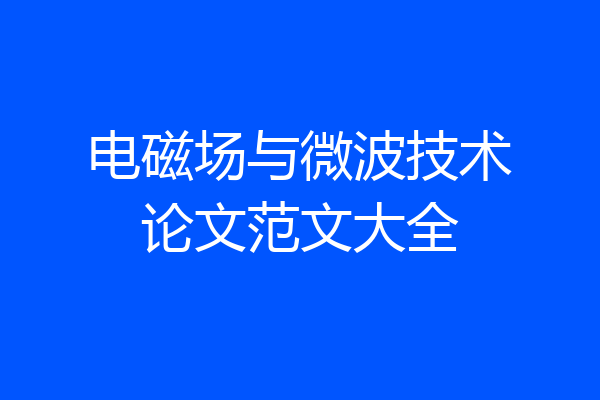 电磁场与微波技术论文范文大全