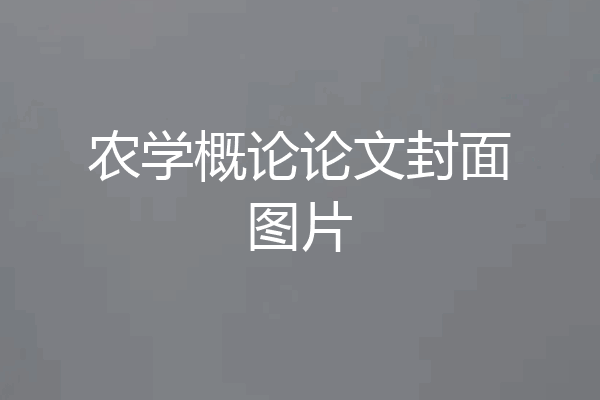 农学概论论文封面图片