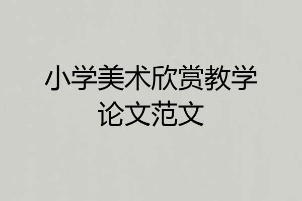 小学美术欣赏教学论文范文