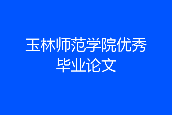 玉林师范学院优秀毕业论文