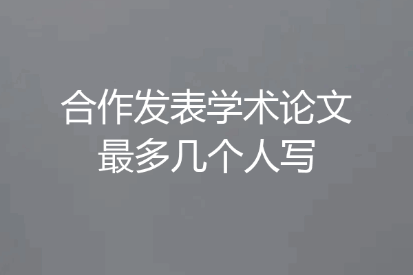 合作发表学术论文最多几个人写