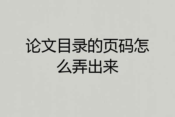 论文目录的页码怎么弄出来