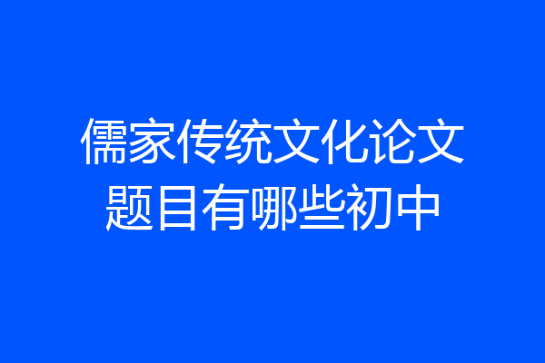 儒家传统文化论文题目有哪些初中