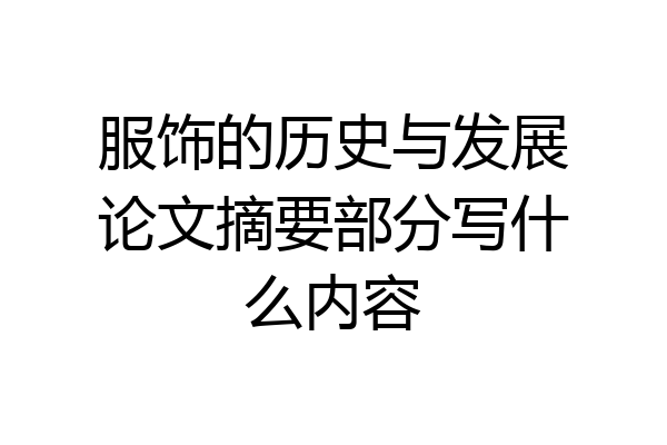 服饰的历史与发展论文摘要部分写什么内容