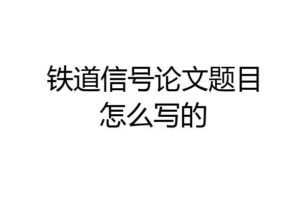 铁道信号论文题目怎么写的