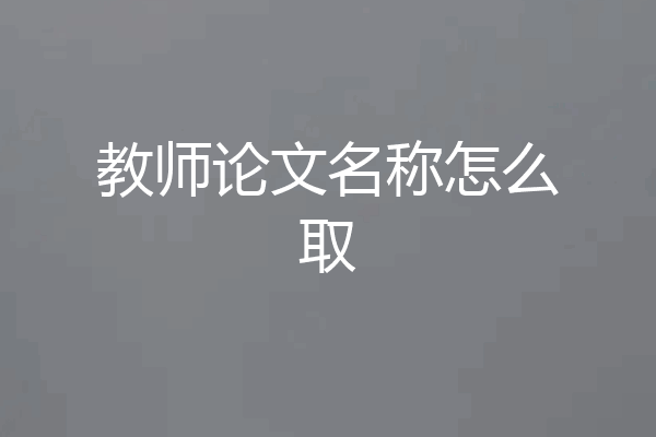 教师论文名称怎么取