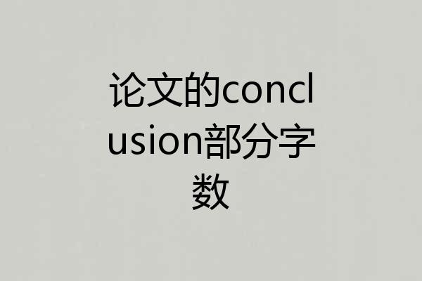 论文的conclusion部分字数