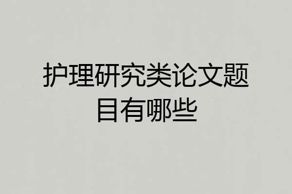 护理研究类论文题目有哪些