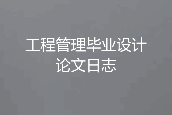 工程管理毕业设计论文日志