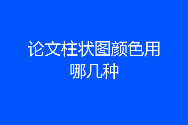 论文柱状图颜色用哪几种