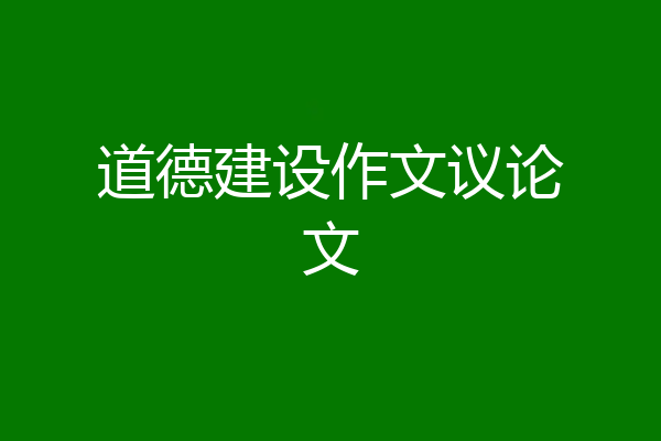 道德建设作文议论文