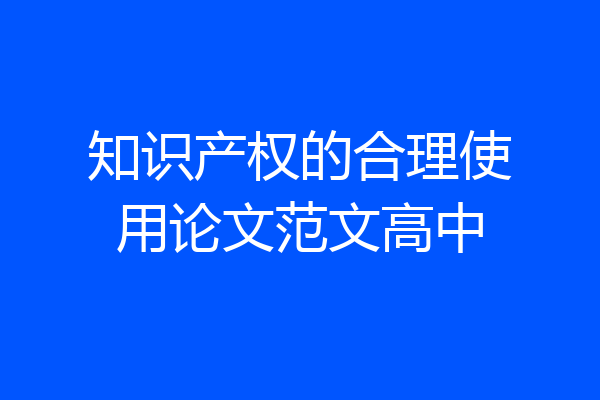 知识产权的合理使用论文范文高中
