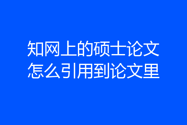 知网上的硕士论文怎么引用到论文里