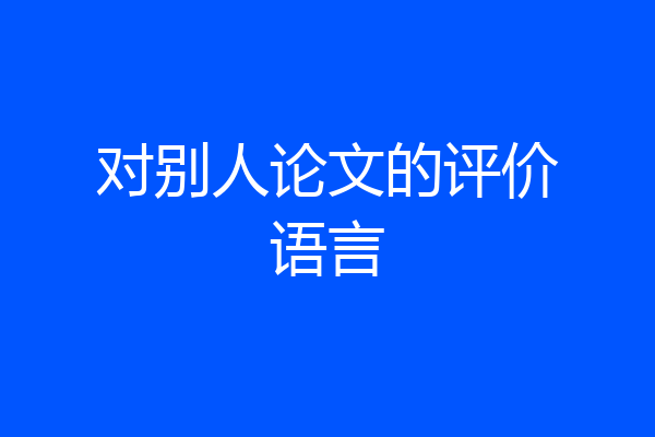 对别人论文的评价语言