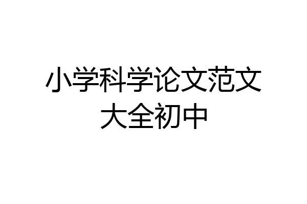 小学科学论文范文大全初中