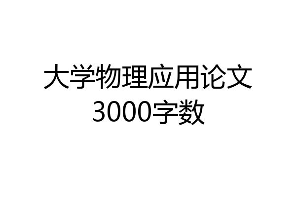 大学物理应用论文3000字数