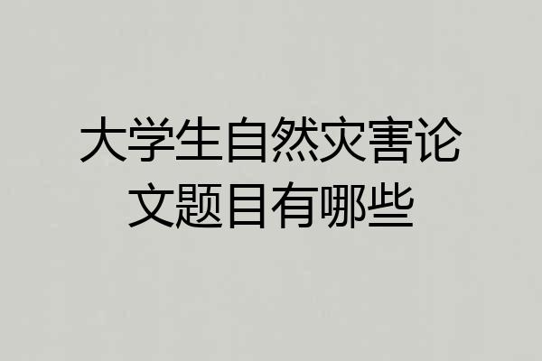 大学生自然灾害论文题目有哪些