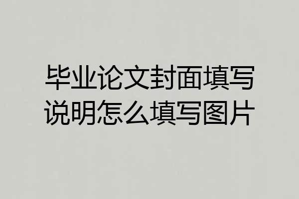 毕业论文封面填写说明怎么填写图片
