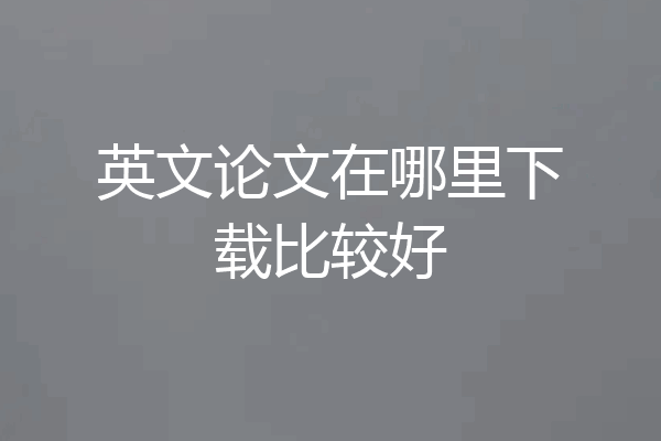 英文论文在哪里下载比较好