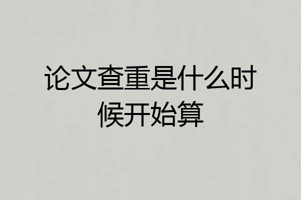 论文查重是什么时候开始算