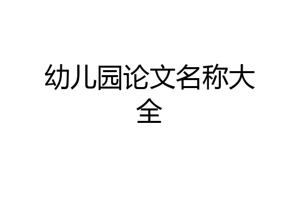 幼儿园论文名称大全