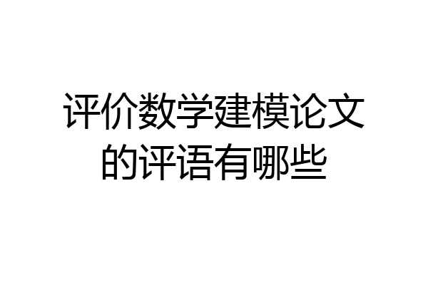 评价数学建模论文的评语有哪些