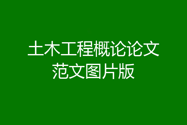 土木工程概论论文范文图片版