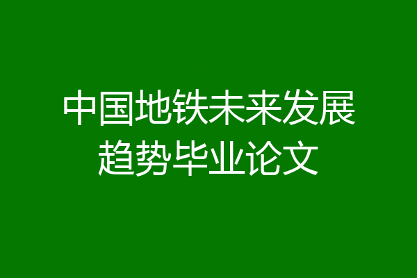 中国地铁未来发展趋势毕业论文