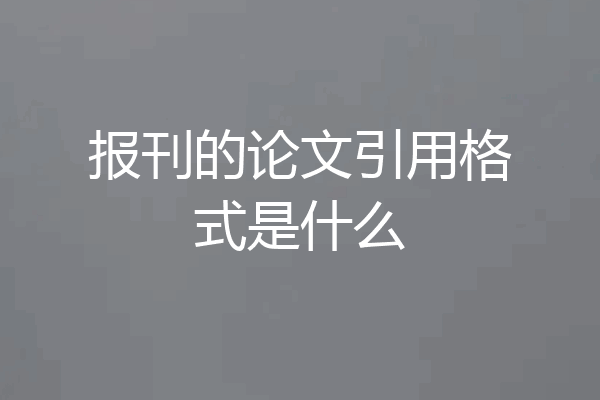 报刊的论文引用格式是什么