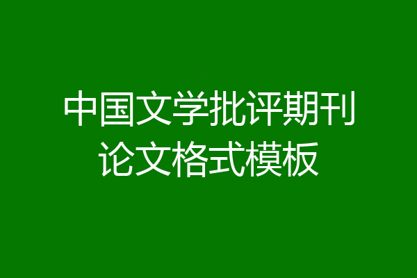 中国文学批评期刊论文格式模板