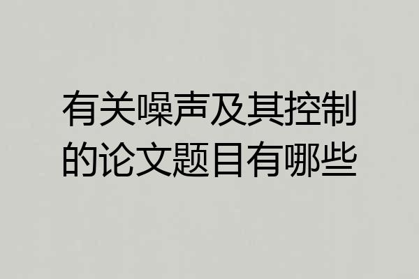 有关噪声及其控制的论文题目有哪些