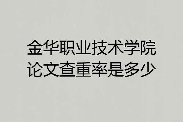 金华职业技术学院论文查重率是多少
