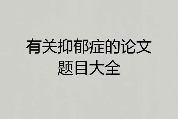 有关抑郁症的论文题目大全