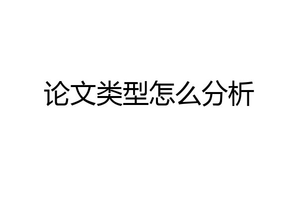 论文类型怎么分析