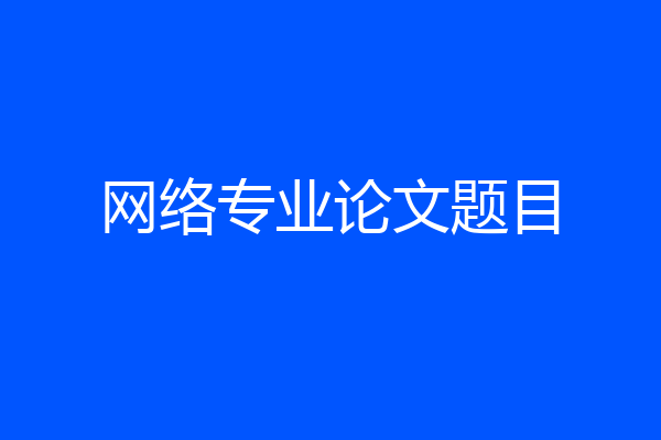 网络专业论文题目