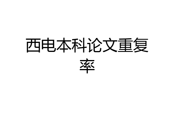 西电本科论文重复率