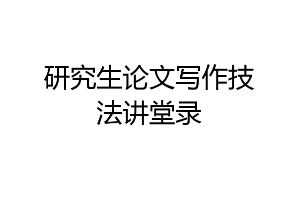 研究生论文写作技法讲堂录