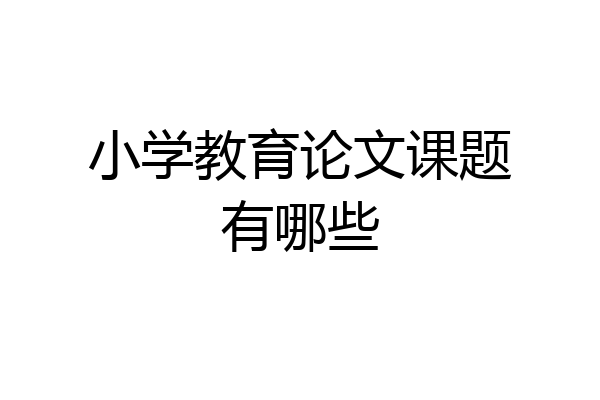 小学教育论文课题有哪些