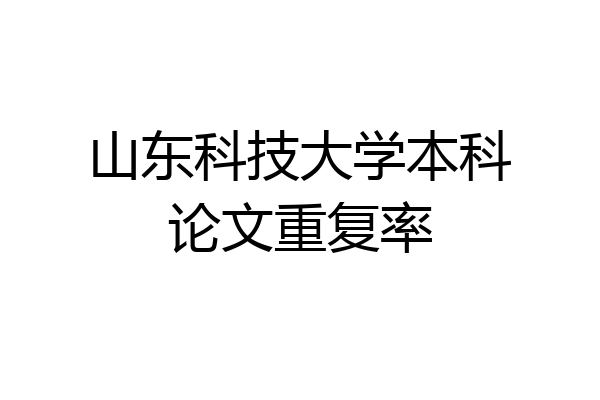 山东科技大学本科论文重复率