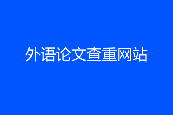 外语论文查重网站