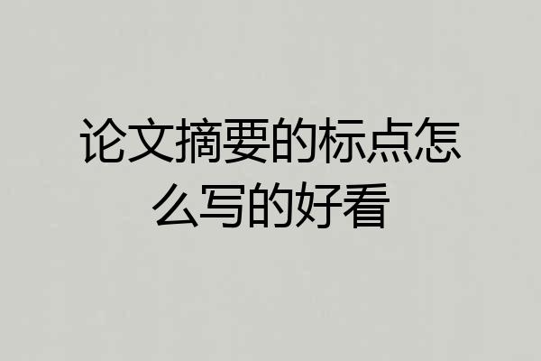 论文摘要的标点怎么写的好看