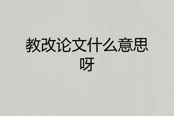 教改论文什么意思呀