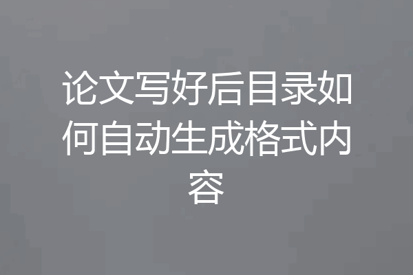 论文写好后目录如何自动生成格式内容