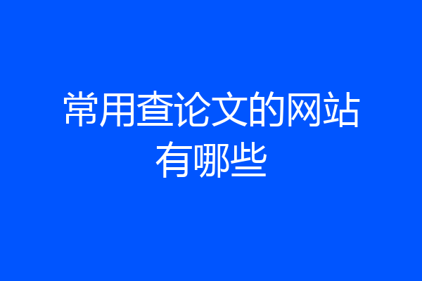 常用查论文的网站有哪些