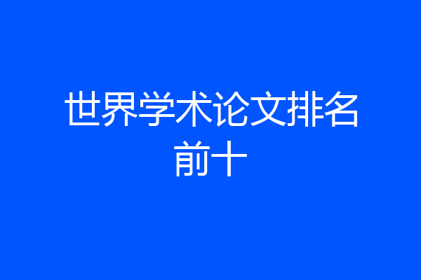 世界学术论文排名前十