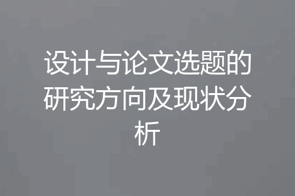 设计与论文选题的研究方向及现状分析